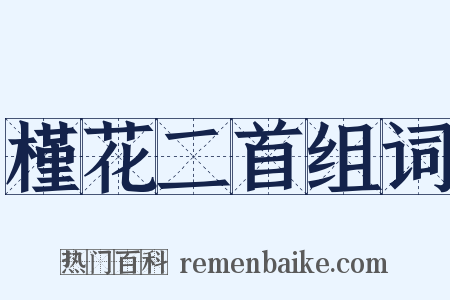 槿花二首组词是什么意思的图片